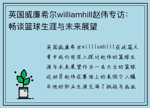 英国威廉希尔williamhill赵伟专访：畅谈篮球生涯与未来展望