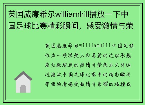 英国威廉希尔williamhill播放一下中国足球比赛精彩瞬间，感受激情与荣耀的碰撞