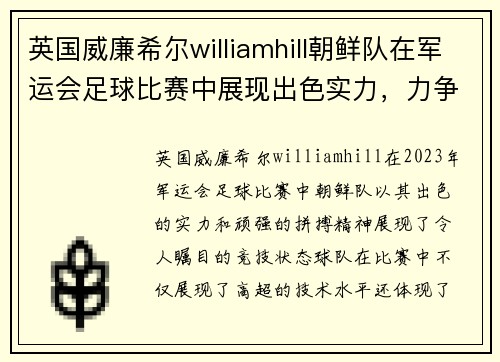英国威廉希尔williamhill朝鲜队在军运会足球比赛中展现出色实力，力争佳绩