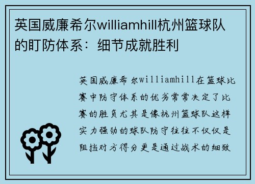 英国威廉希尔williamhill杭州篮球队的盯防体系：细节成就胜利