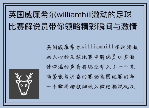 英国威廉希尔williamhill激动的足球比赛解说员带你领略精彩瞬间与激情四射的赛场氛围