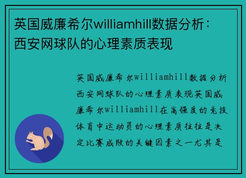 英国威廉希尔williamhill数据分析：西安网球队的心理素质表现