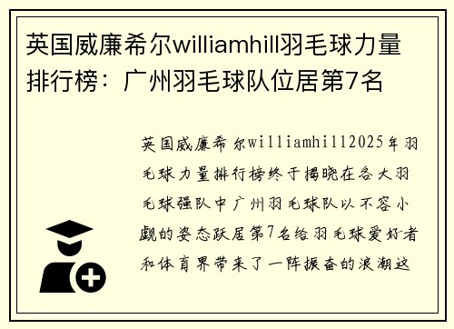 英国威廉希尔williamhill羽毛球力量排行榜：广州羽毛球队位居第7名