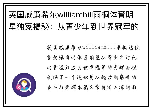 英国威廉希尔williamhill雨桐体育明星独家揭秘：从青少年到世界冠军的成长历程