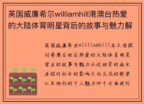 英国威廉希尔williamhill港澳台热爱的大陆体育明星背后的故事与魅力解析