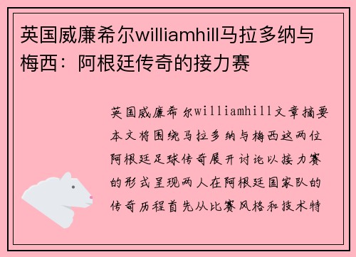 英国威廉希尔williamhill马拉多纳与梅西：阿根廷传奇的接力赛