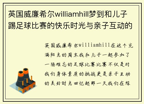 英国威廉希尔williamhill梦到和儿子踢足球比赛的快乐时光与亲子互动的美好回忆
