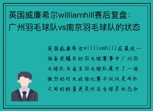 英国威廉希尔williamhill赛后复盘：广州羽毛球队vs南京羽毛球队的状态