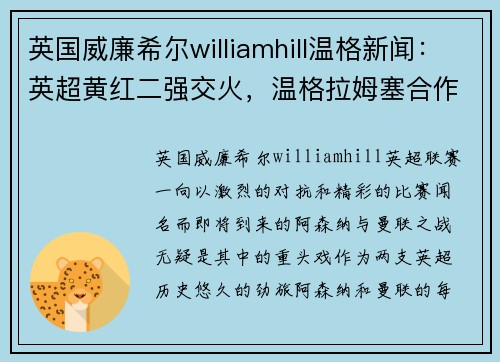 英国威廉希尔williamhill温格新闻：英超黄红二强交火，温格拉姆塞合作延续，前阵核心回归力挺主队