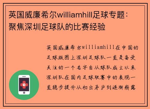 英国威廉希尔williamhill足球专题：聚焦深圳足球队的比赛经验