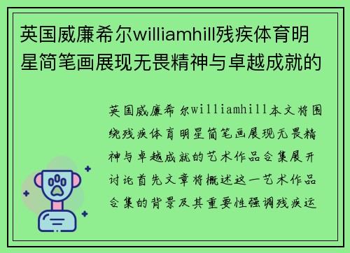 英国威廉希尔williamhill残疾体育明星简笔画展现无畏精神与卓越成就的艺术作品合集