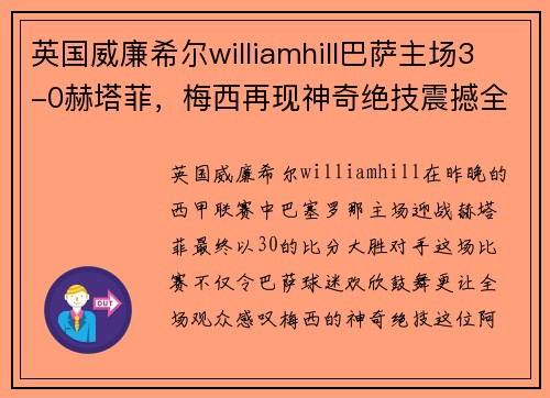 英国威廉希尔williamhill巴萨主场3-0赫塔菲，梅西再现神奇绝技震撼全场！