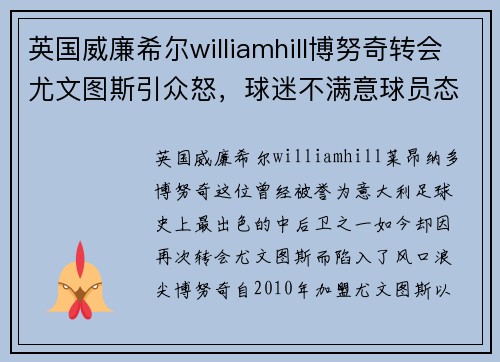 英国威廉希尔williamhill博努奇转会尤文图斯引众怒，球迷不满意球员态度