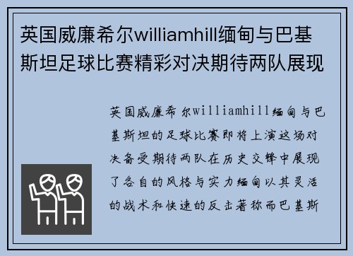 英国威廉希尔williamhill缅甸与巴基斯坦足球比赛精彩对决期待两队展现最佳状态