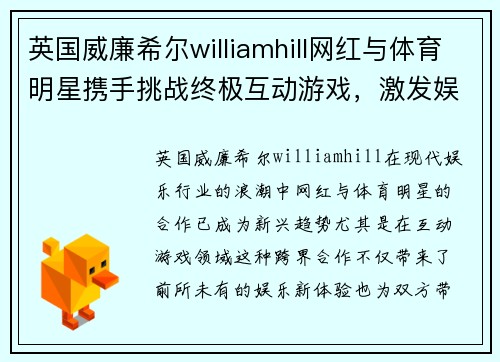 英国威廉希尔williamhill网红与体育明星携手挑战终极互动游戏，激发娱乐新热潮