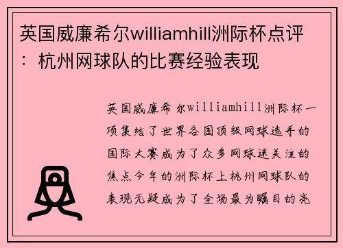 英国威廉希尔williamhill洲际杯点评：杭州网球队的比赛经验表现