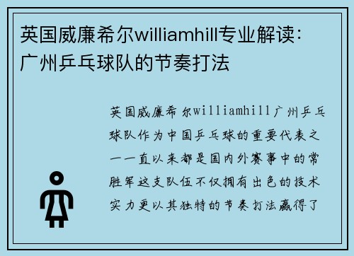 英国威廉希尔williamhill专业解读：广州乒乓球队的节奏打法