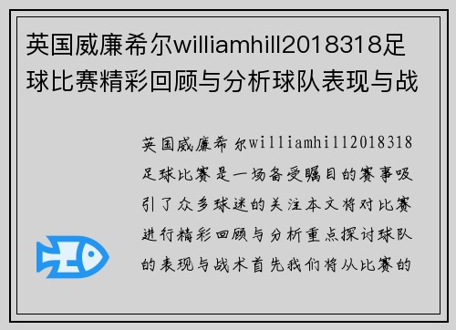 英国威廉希尔williamhill2018318足球比赛精彩回顾与分析球队表现与战术探讨