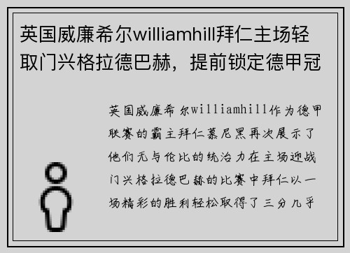 英国威廉希尔williamhill拜仁主场轻取门兴格拉德巴赫，提前锁定德甲冠军之路