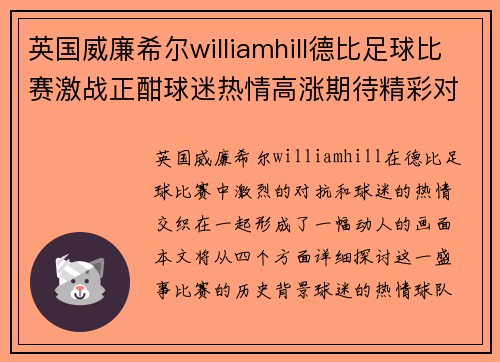 英国威廉希尔williamhill德比足球比赛激战正酣球迷热情高涨期待精彩对决