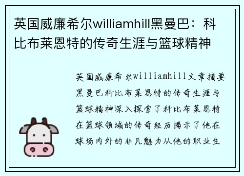 英国威廉希尔williamhill黑曼巴：科比布莱恩特的传奇生涯与篮球精神