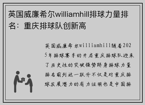 英国威廉希尔williamhill排球力量排名：重庆排球队创新高
