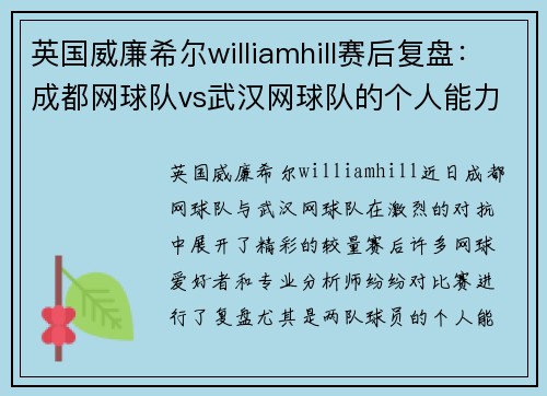 英国威廉希尔williamhill赛后复盘：成都网球队vs武汉网球队的个人能力