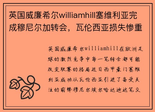 英国威廉希尔williamhill塞维利亚完成穆尼尔加转会，瓦伦西亚损失惨重