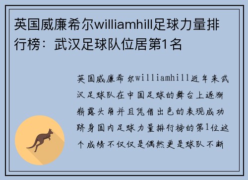 英国威廉希尔williamhill足球力量排行榜：武汉足球队位居第1名