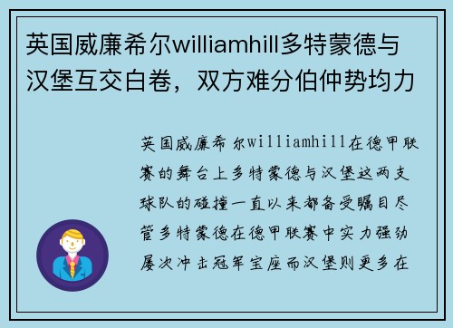 英国威廉希尔williamhill多特蒙德与汉堡互交白卷，双方难分伯仲势均力敌
