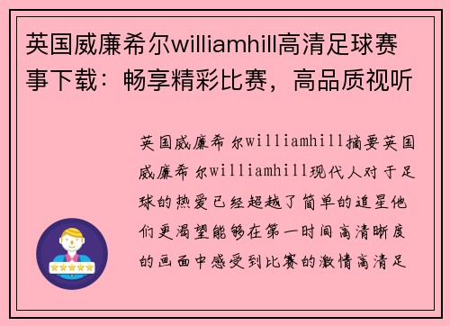 英国威廉希尔williamhill高清足球赛事下载：畅享精彩比赛，高品质视听体验