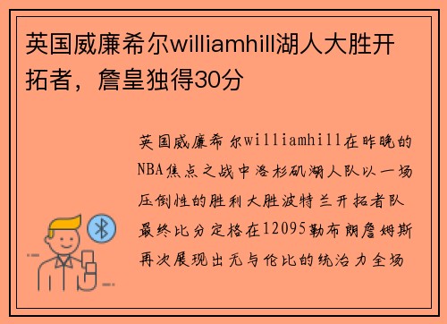英国威廉希尔williamhill湖人大胜开拓者，詹皇独得30分