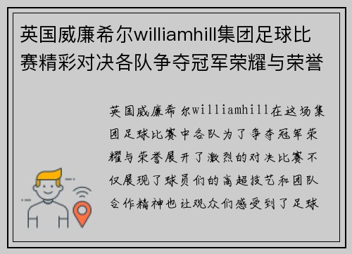 英国威廉希尔williamhill集团足球比赛精彩对决各队争夺冠军荣耀与荣誉