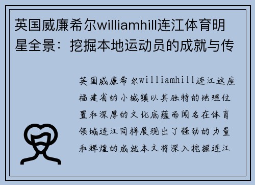 英国威廉希尔williamhill连江体育明星全景：挖掘本地运动员的成就与传奇