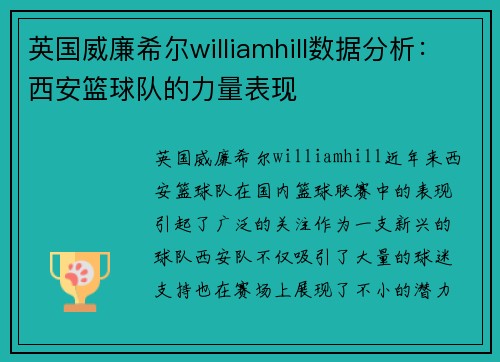 英国威廉希尔williamhill数据分析：西安篮球队的力量表现