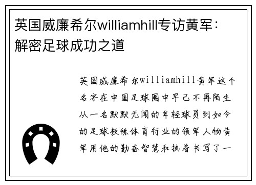英国威廉希尔williamhill专访黄军：解密足球成功之道
