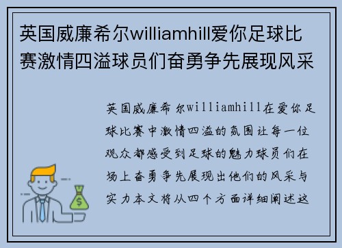 英国威廉希尔williamhill爱你足球比赛激情四溢球员们奋勇争先展现风采