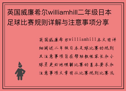 英国威廉希尔williamhill二年级日本足球比赛规则详解与注意事项分享