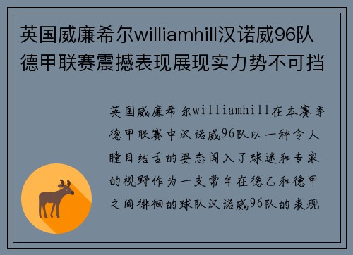 英国威廉希尔williamhill汉诺威96队德甲联赛震撼表现展现实力势不可挡