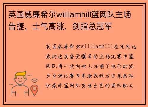 英国威廉希尔williamhill篮网队主场告捷，士气高涨，剑指总冠军