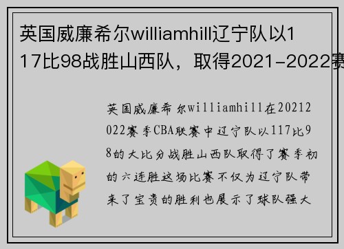英国威廉希尔williamhill辽宁队以117比98战胜山西队，取得2021-2022赛季CBA六连胜