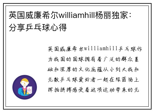 英国威廉希尔williamhill杨丽独家：分享乒乓球心得