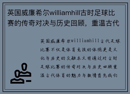 英国威廉希尔williamhill古时足球比赛的传奇对决与历史回顾，重温古代体育的魅力与激情