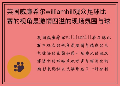 英国威廉希尔williamhill观众足球比赛的视角是激情四溢的现场氛围与球员的精彩表现交织而成