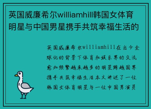 英国威廉希尔williamhill韩国女体育明星与中国男星携手共筑幸福生活的动人故事