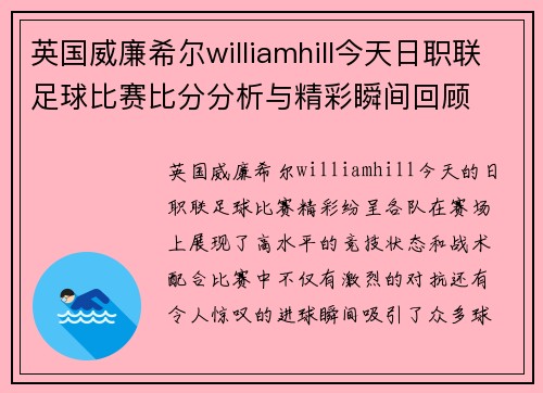 英国威廉希尔williamhill今天日职联足球比赛比分分析与精彩瞬间回顾