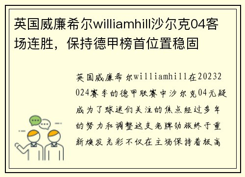 英国威廉希尔williamhill沙尔克04客场连胜，保持德甲榜首位置稳固
