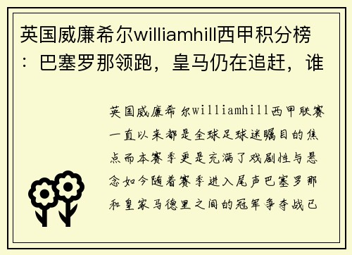 英国威廉希尔williamhill西甲积分榜：巴塞罗那领跑，皇马仍在追赶，谁能夺得冠军？