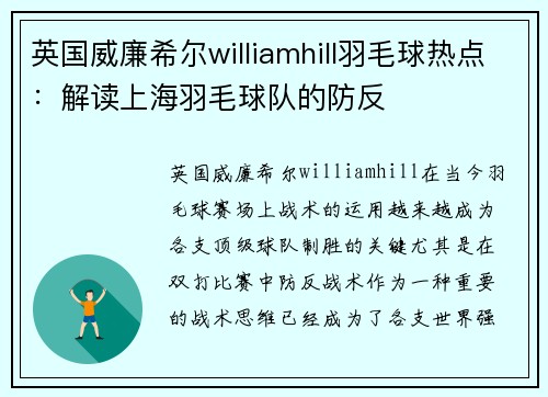 英国威廉希尔williamhill羽毛球热点：解读上海羽毛球队的防反