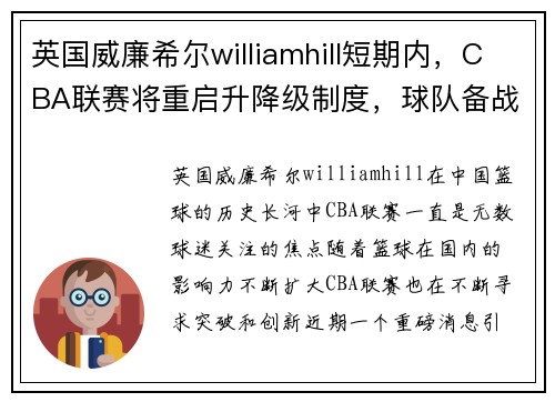英国威廉希尔williamhill短期内，CBA联赛将重启升降级制度，球队备战紧锣密鼓